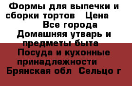 Формы для выпечки и сборки тортов › Цена ­ 500 - Все города Домашняя утварь и предметы быта » Посуда и кухонные принадлежности   . Брянская обл.,Сельцо г.